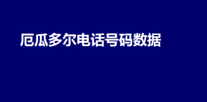 厄瓜多尔电话号码数据 