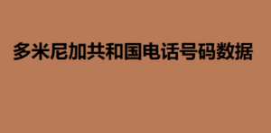 多米尼加共和国电话号码数据