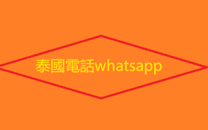 泰國電話whatsapp