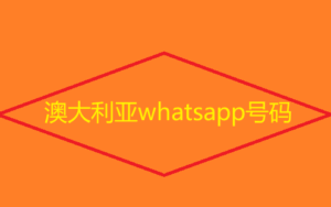 澳大利亚whatsapp号码