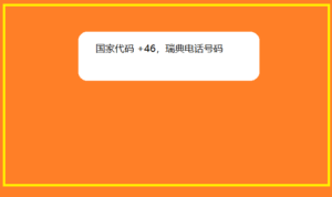 国家代码 +46，瑞典电话号码