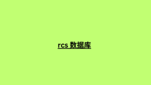 rcs 数据库