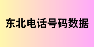 东北电话号码数据