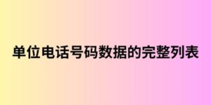 单位电话号码数据的完整列表