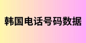 韩国电话号码数据